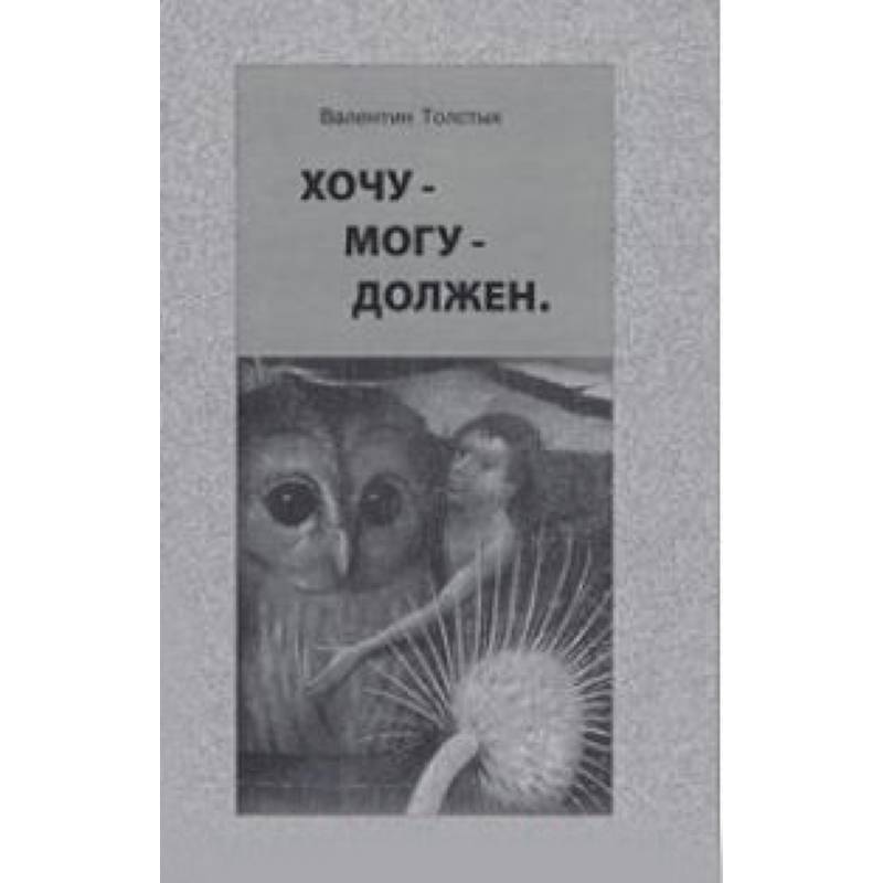 Хочу – Могу – Должен