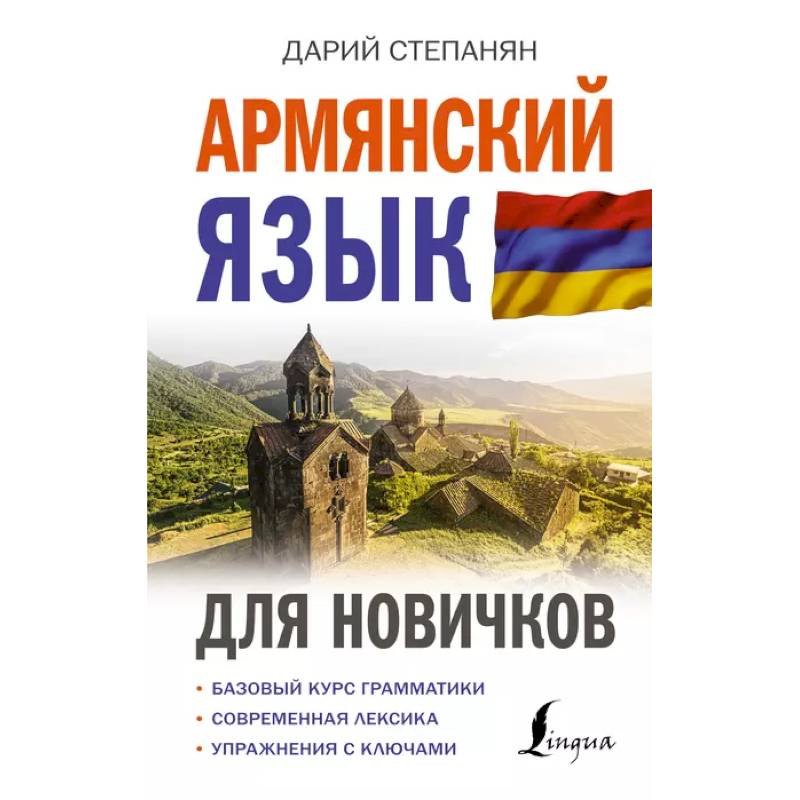 Армянский самоучитель. Армянские книги. Д на армянском.