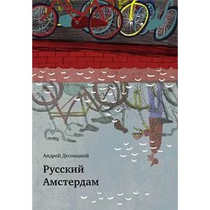 Русский Амстердам