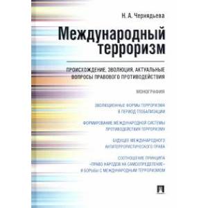 Международный терроризм. Происхождение, эволюция, актуальные вопросы правового противодействия