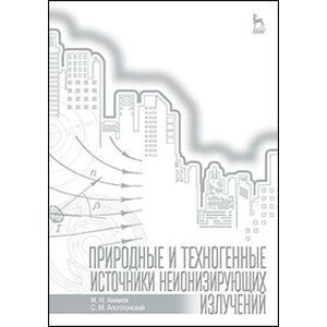 Природные и техногенные источники неионизирующих излучений
