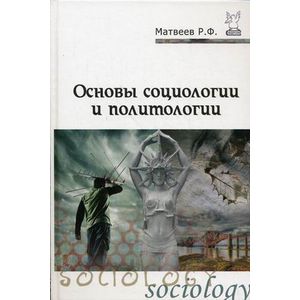 Основы социологии и политологии