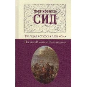 Сид. Трагедия в стихах в пяти актах