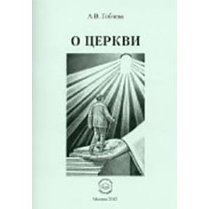 О церкви О церкви