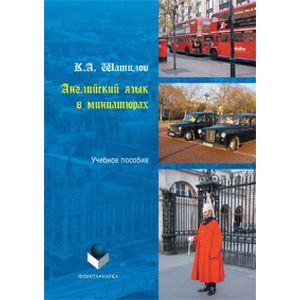 Английский язык в миниатюрах. Учебное пособие
