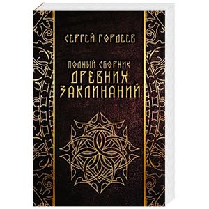 Полный сборник древних заклинаний