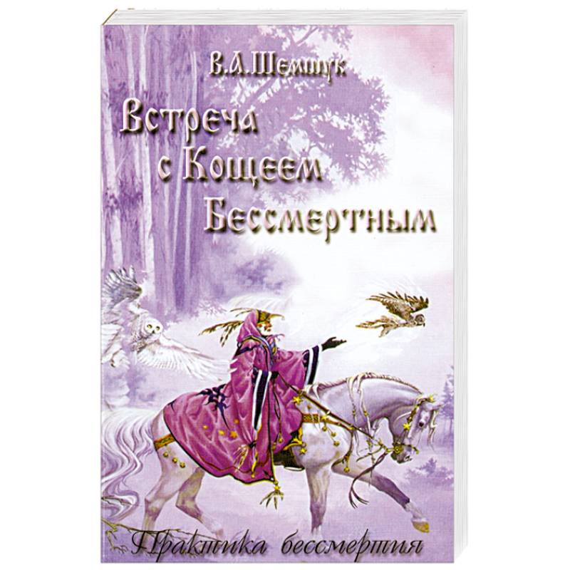 Встреча с Кощеем Бессмертным. Практика бессмертия