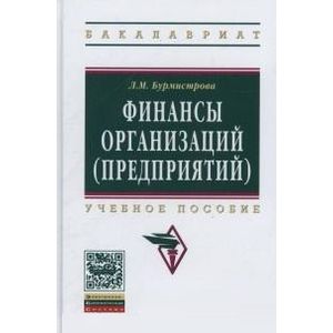 Финансы организаций. Гриф МО РФ