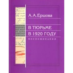 В тюрьме в 1920 году. Воспоминания