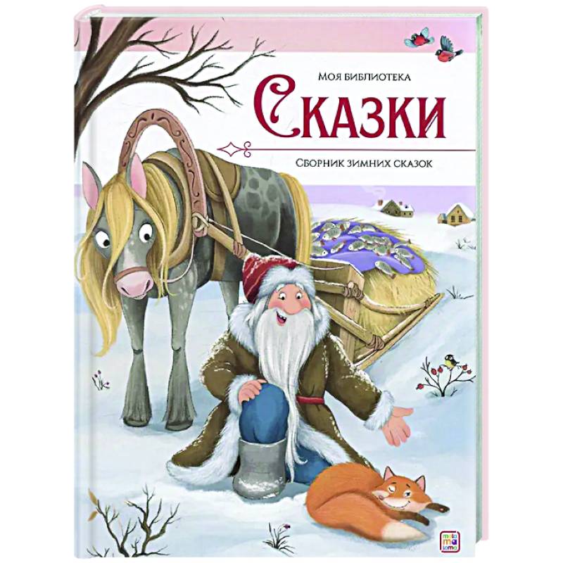 Сказки. Сборник зимних сказок