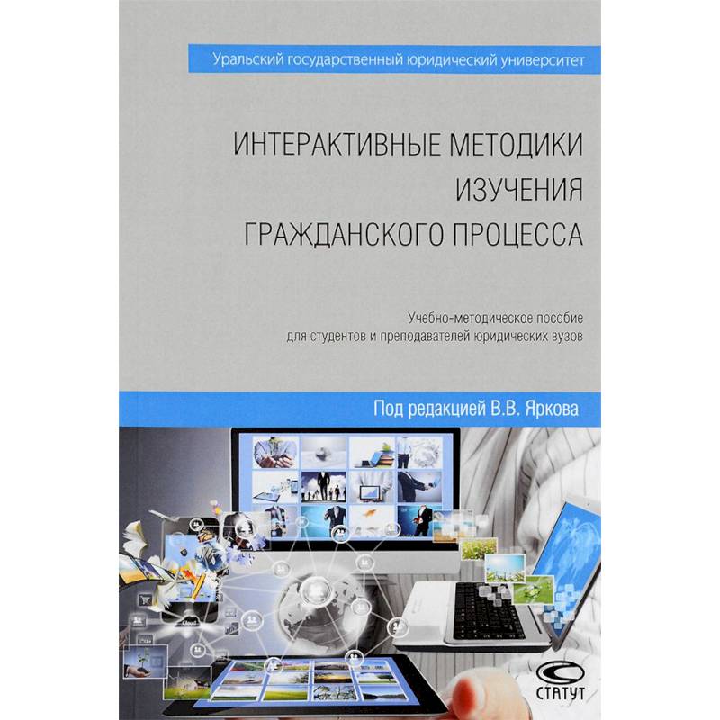 Интерактивные методики изучения гражданского процесса. Учебно-методическое пособие Интерактивные методики изучения гражданского процесса. Учебно-методическое пособие