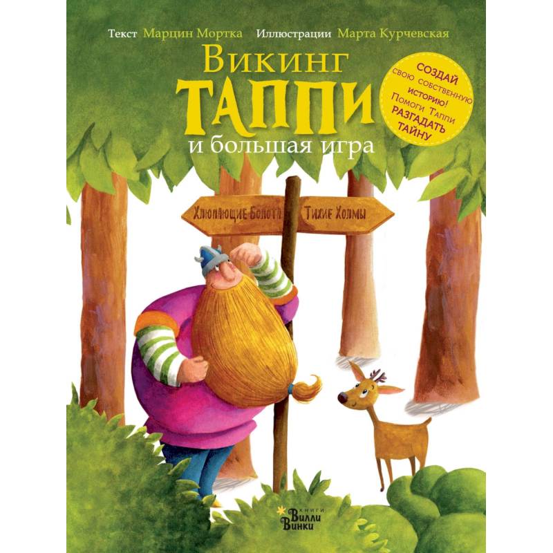 Викинг Таппи и большая игра Викинг Таппи и большая игра