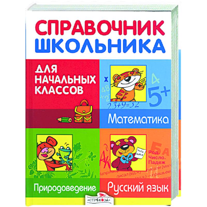 Справочник школьника для начальных классов. Русский язык. Матматика. Природоведение