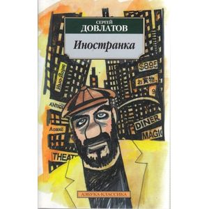 Иностранка