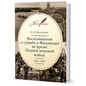 Воспоминания о службе в Финляндии во время Первой мировой войны. 1914–1917