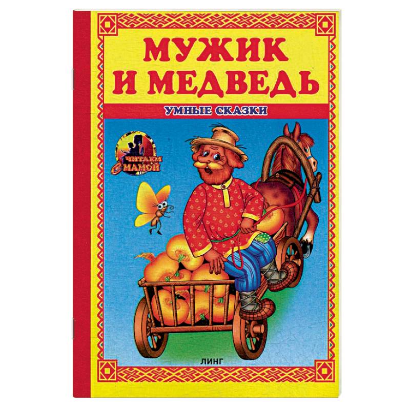 Мужик и медведь: сказка.