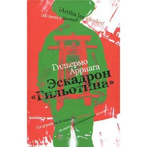 Эскадрон 'Гильотина'