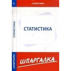 Статистика. Шпаргалка