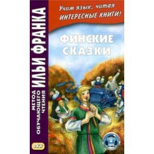Финские сказки