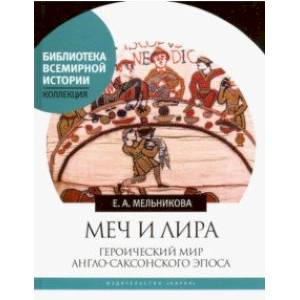 Меч и лира. Героический мир англо-саксонского эпоса Меч и лира. Героический мир англо-саксонского эпоса