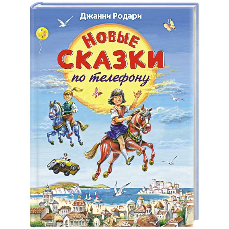 Новые сказки по телефону