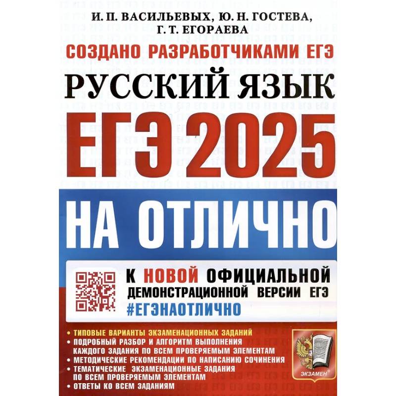 ЕГЭ 2025. НА ОТЛИЧНО.  Русский язык