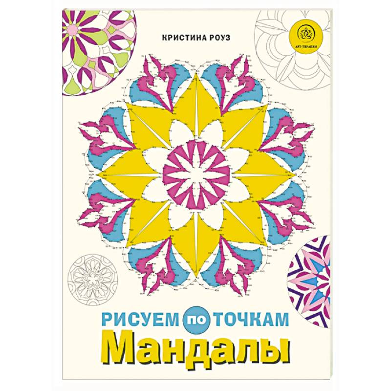 Мандалы. Рисуем по точкам Мандалы. Рисуем по точкам