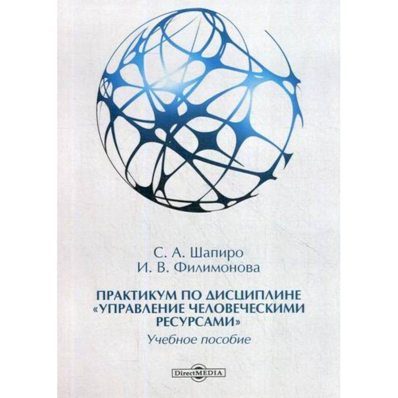 Практикум по дисциплине 'Управление человеческими ресурсами'