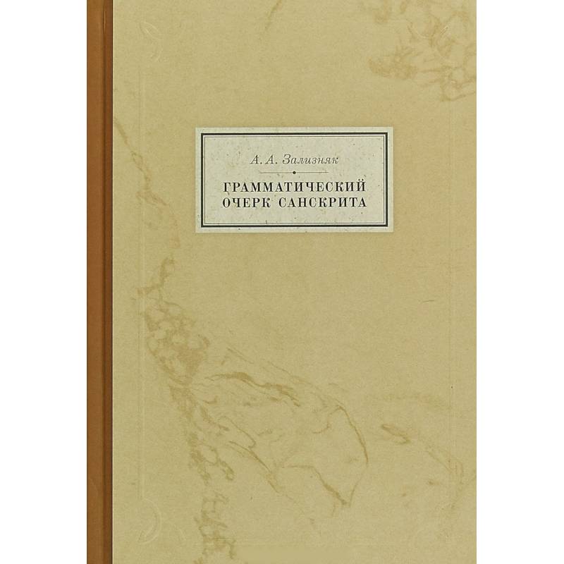 Грамматический очерк санскрита