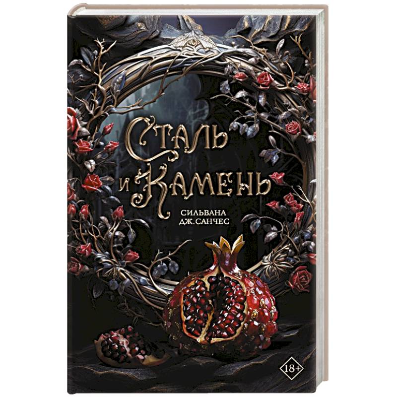 Сталь и камень