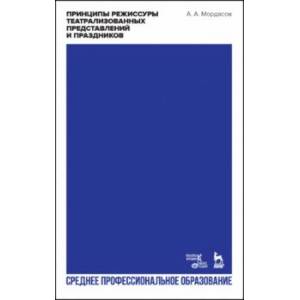 Принципы режиссуры театрализованных представлений и праздников. Учебное пособие для СПО
