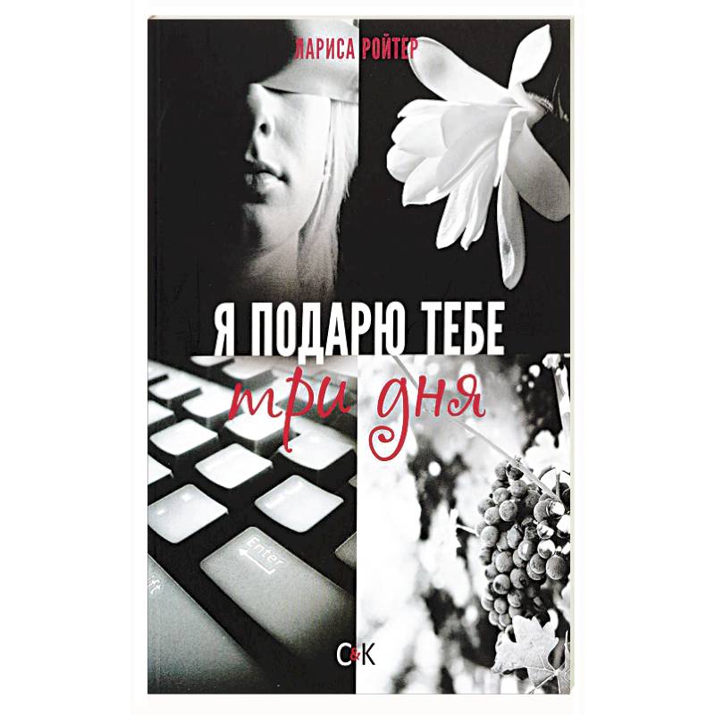 Я подарю тебе три дня