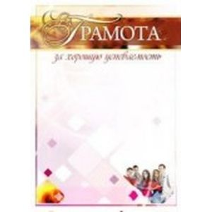 Грамота за хорошую успеваемость