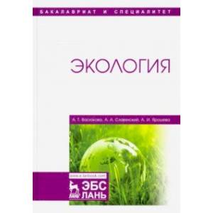 Экология. Учебник
