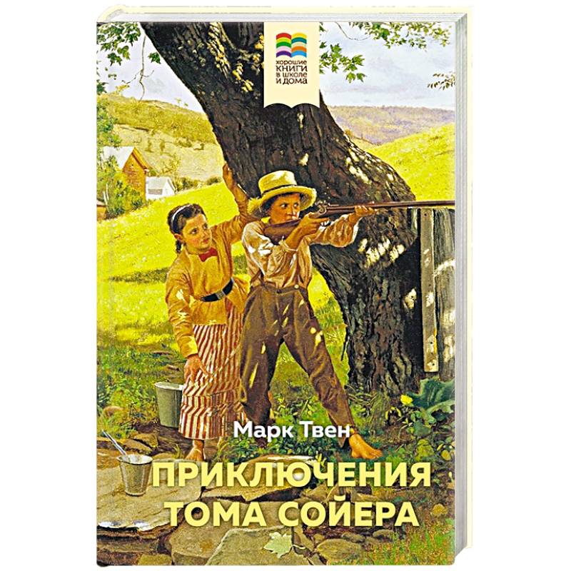 Приключения Тома Сойера Приключения Тома Сойера