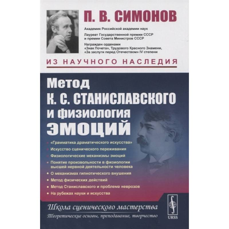 Метод К.С. Станиславского и физиология эмоций