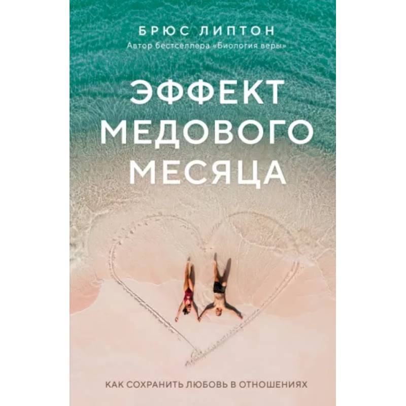 Эффект медового месяца. Как сохранить любовь в отношениях Эффект медового месяца. Как сохранить любовь в отношениях