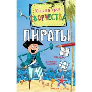 Пираты. Наклейки,картинки-панорамки,поделки из бумаги