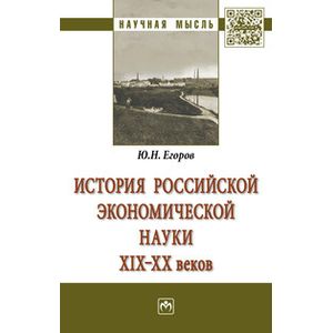 История российской экономической науки ХIХ-ХХ веков. Монография