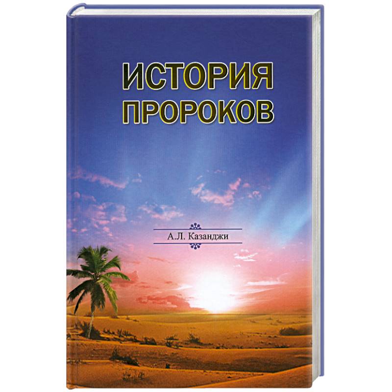 История пророков