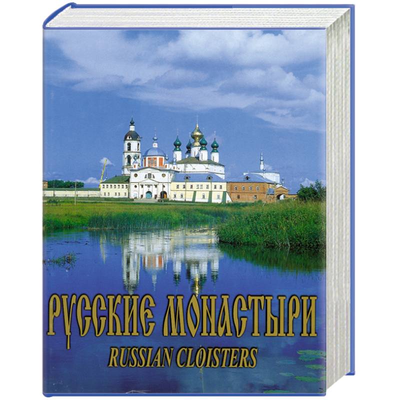 Русские Монастыри. Поволжье