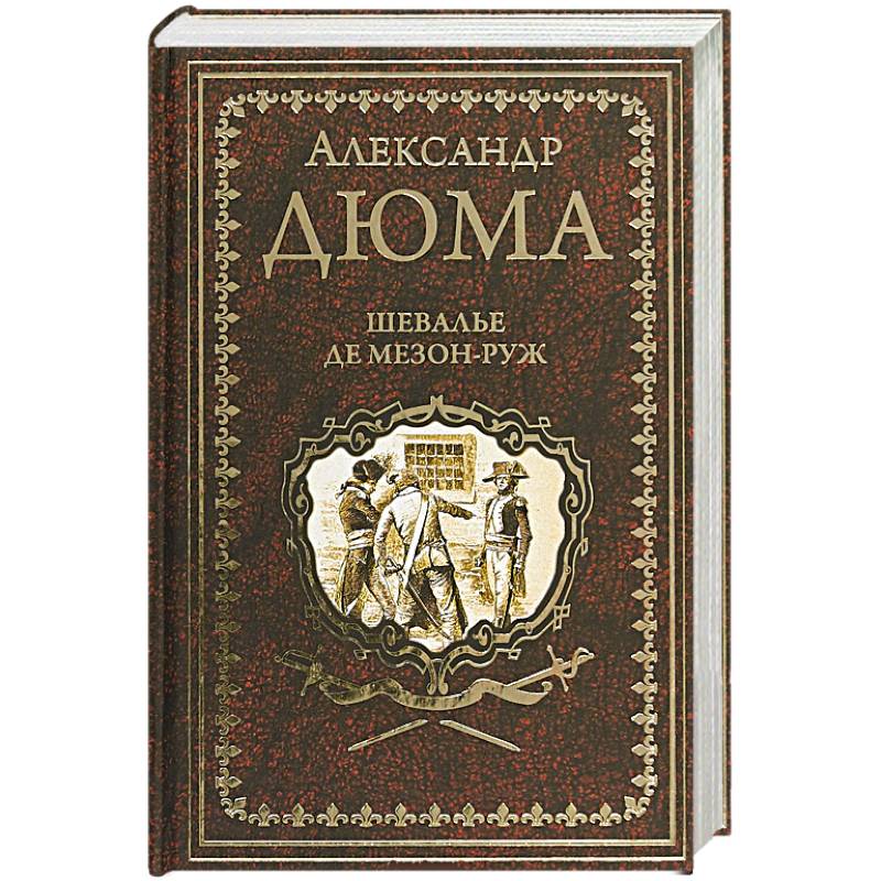 Шевалье де Мезон-Руж Шевалье де Мезон-Руж