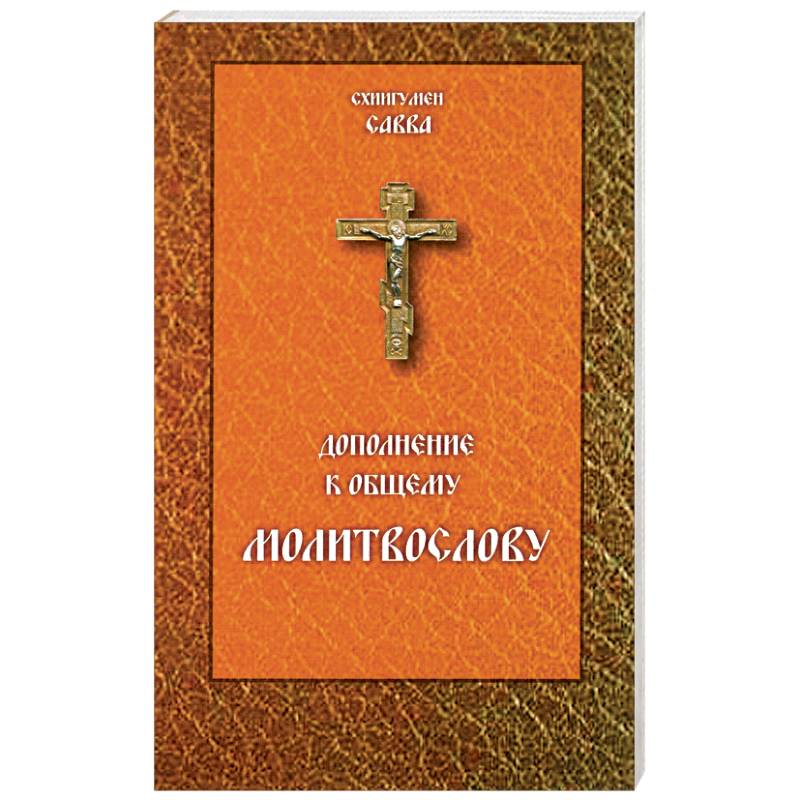 Молитвослов Дополнение к общему молитвослову