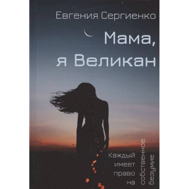 Мама, я Великан