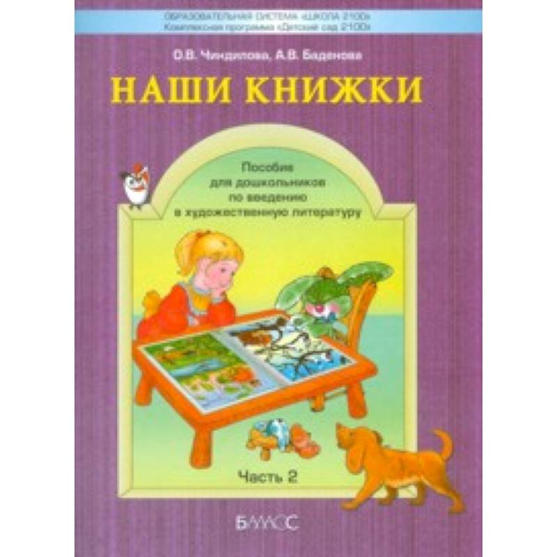Наши книжки. Введение в художественную литературу. Часть 2. Пособие для детей 4-5 лет