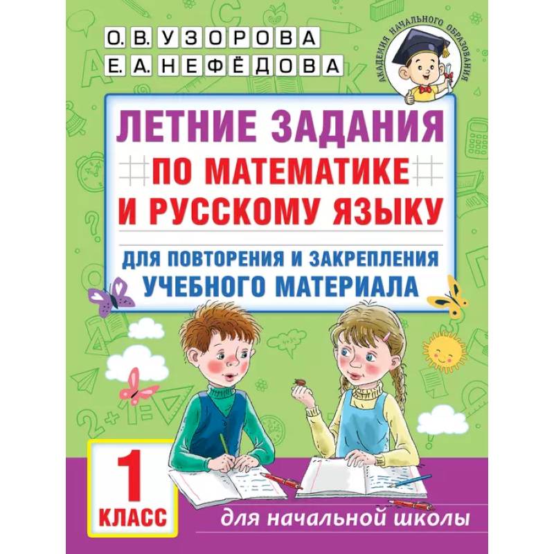 Русский язык. 1 класс. Летние задания для повторения и закрепления материала Русский язык. 1 класс. Летние задания для повторения и закрепления материала