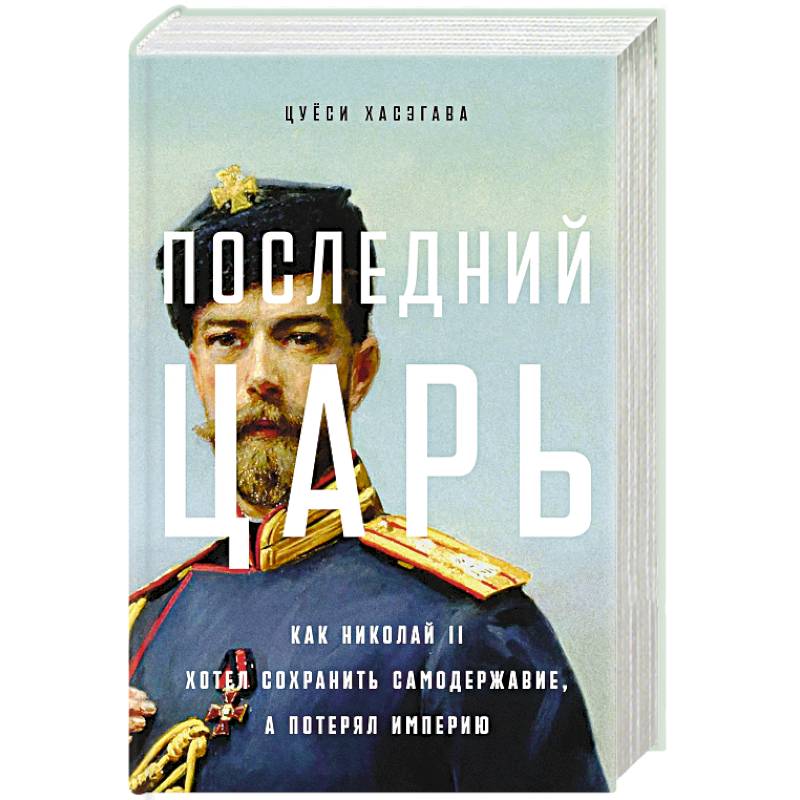 Последний царь. Как Николай II хотел сохранить самодержавие, а потерял империю