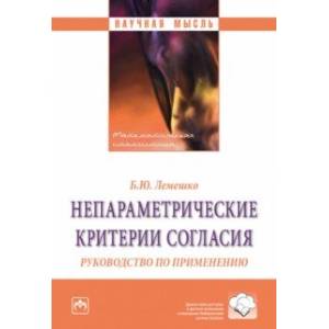 Непараметрические критерии согласия. Руководство по применению