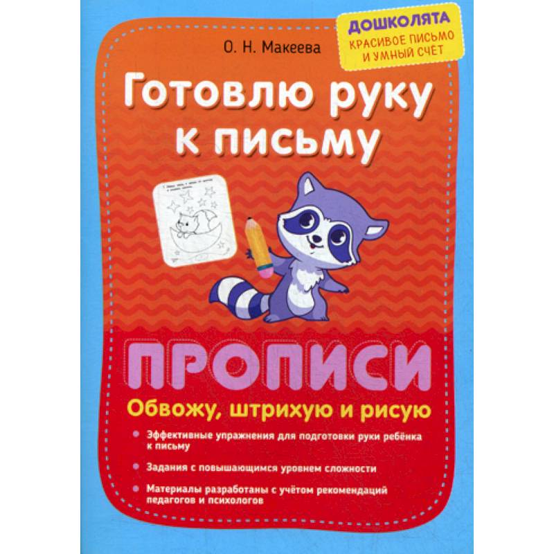 Готовлю руку к письму. Прописи. Обвожу, штрихую и рисую