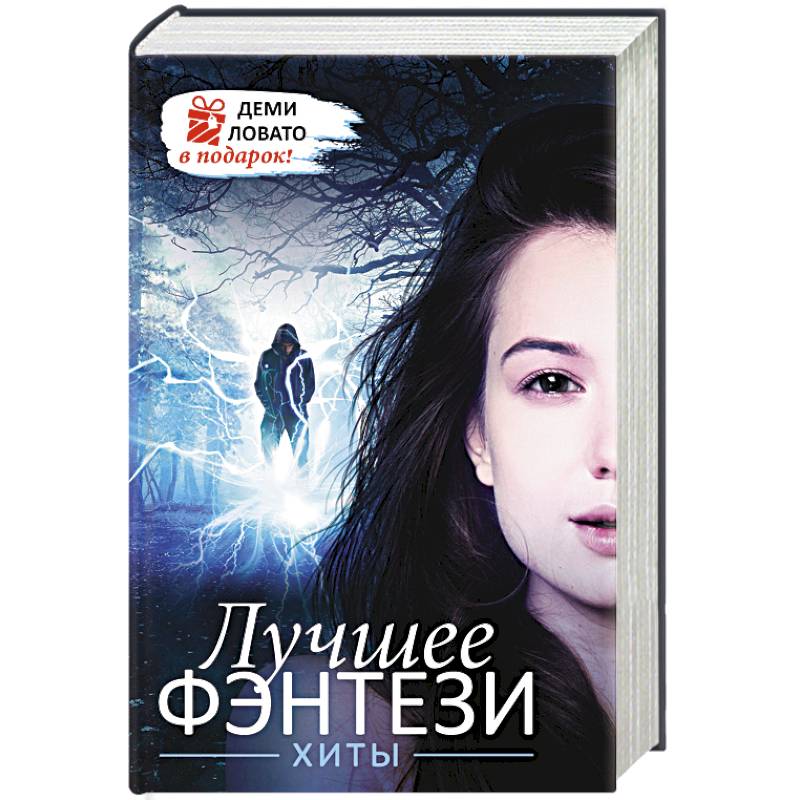 Лучшее ФЭНТЕЗИ. Хиты + ДЕМИ ЛОВАТО В ПОДАРОК! Лучшее ФЭНТЕЗИ. Хиты + ДЕМИ ЛОВАТО В ПОДАРОК!